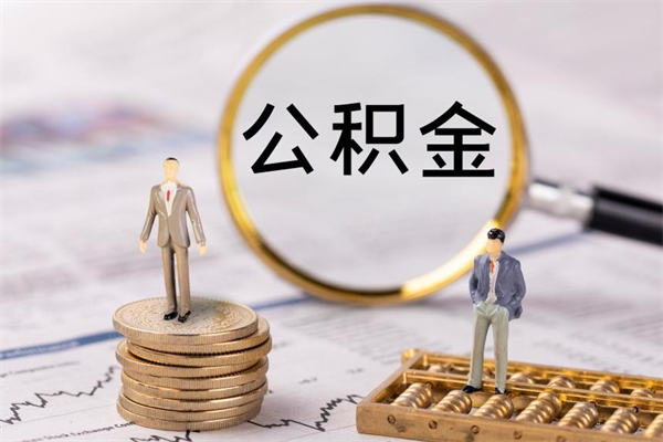 怒江离职一个月能取公积金吗（离职后公积金一次最多可以取多少）