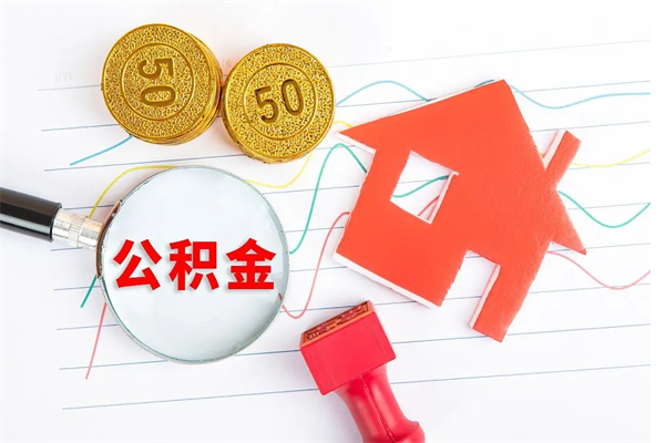 怒江怎么取公积金的钱（咋样取住房公积金）