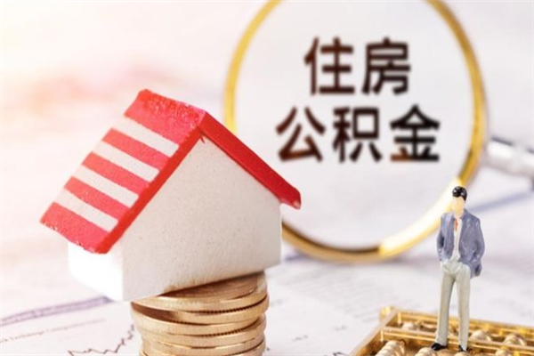 怒江代提公积金靠谱吗（代提住房公积金犯法不）