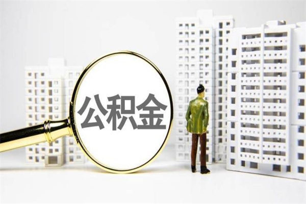 怒江代提个人住房公积金（代提公积金犯法吗）