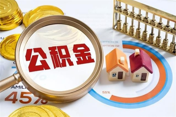 怒江离职可以取住房公积金吗（离职能取公积金么）