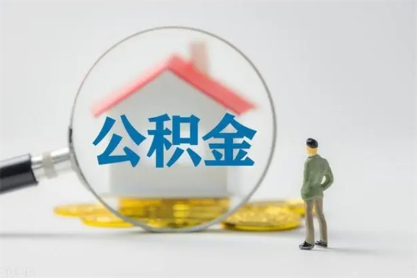 怒江公积金离职6个月怎么提（公积金离职六个月怎么提取）