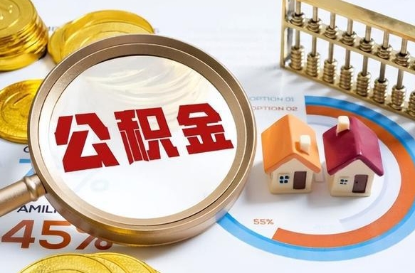 怒江离职能取住房公积金吗（离职了能取走公积金吗）